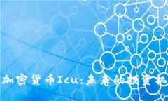 深入了解加密货币Icu：未来的投资机会