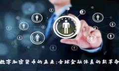 数字加密货币的未来：全球金融体系的