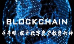 加密货币牛眼：揭开数字资产投资的神