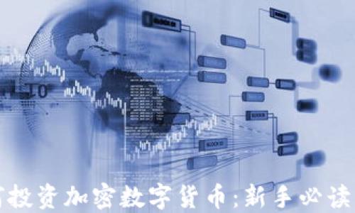 
如何投资加密数字货币：新手必读指南