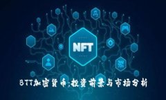 BTT加密货币：投资前景与市场分析