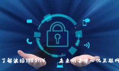深入了解波场（TRON）——未来的去中