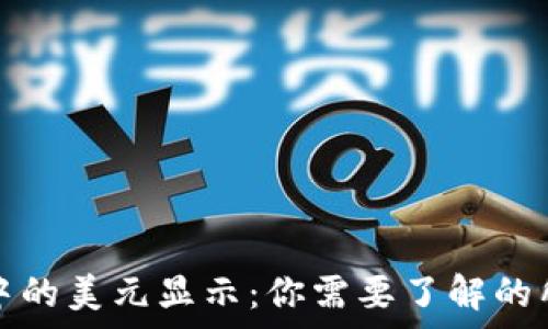   
TP钱包中的美元显示：你需要了解的所有信息