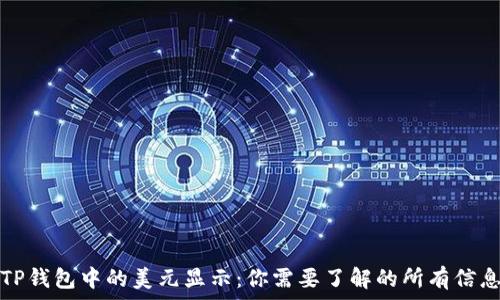   
TP钱包中的美元显示：你需要了解的所有信息