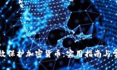 如何有效保护加密货币：实用指南与常