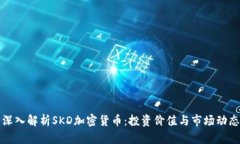 深入解析SKD加密货币：投资价值与市场
