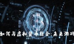 加密游戏如何与虚拟货币结合：未来游