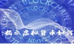 加密货币的应用：揭示虚拟货币如何改