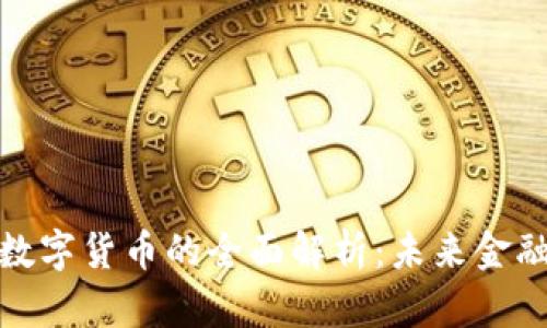 加密资产与数字货币的全面解析：未来金融的变革之路