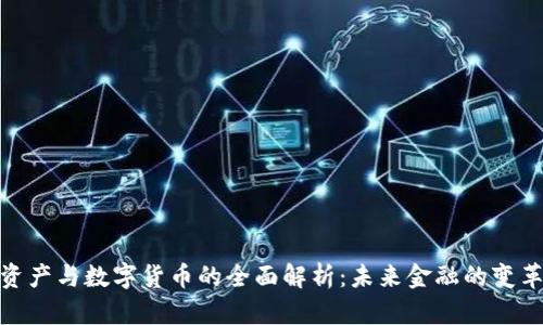 加密资产与数字货币的全面解析：未来金融的变革之路