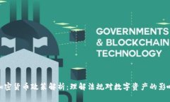 加密货币政策解析：理解法规对数字资