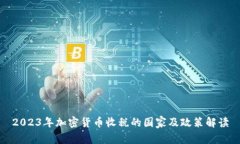 2023年加密货币收税的国家及政策解读