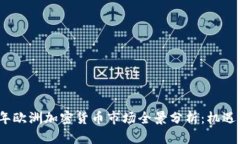 2023年欧洲加密货币市场全景分析：机