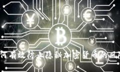 如何有效防止隐秘加密货币的风险？