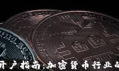 
香港公司开户指南：加密货币行业的最佳选择