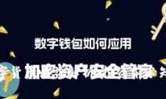 加密数字货币收益解析：投资前必知的