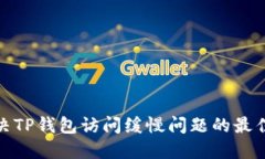 : 解决TP钱包访问缓慢问题的最佳方法