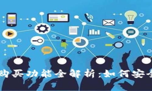 昆仑万维加密货币购买功能全解析：如何安全高效购买数字资产