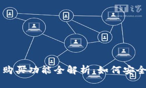昆仑万维加密货币购买功能全解析：如何安全高效购买数字资产
