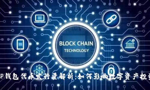 TP钱包代币发行量解析：如何影响数字资产投资