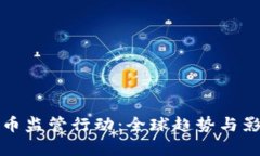 加密货币监管行动：全球趋势与影响解