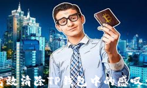 
如何高效清除TP钱包中的感叹号问题