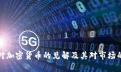 努钦对加密货币的见解及其对市场的影