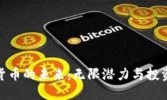 加密货币的未来：无限潜力与投资机会