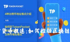 韩国加密货币提速：如何推动区块链金