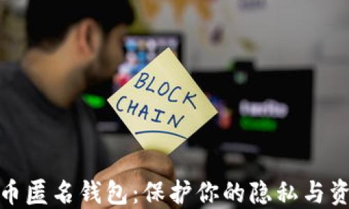 
加密货币匿名钱包：保护你的隐私与资产安全