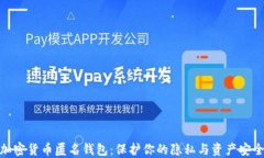 加密货币匿名钱包：保护你的隐私与资