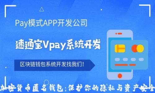 
加密货币匿名钱包：保护你的隐私与资产安全