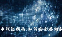 墨西哥加密货币钱包指南：如何安全存