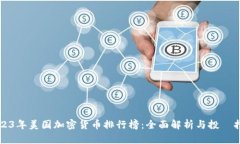2023年美国加密货币排行榜：全面解析