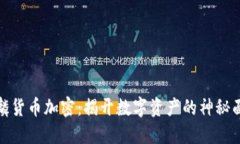 麒麟货币加密：揭开数字资产的神秘面