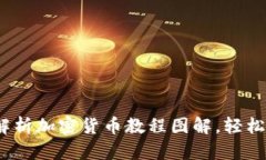 新手必看：全面解析加密货币教程图解