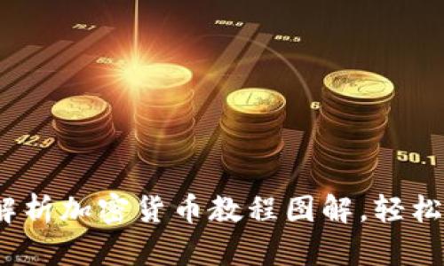 新手必看：全面解析加密货币教程图解，轻松入门区块链世界