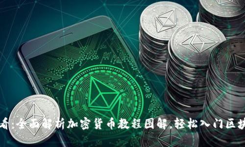 新手必看：全面解析加密货币教程图解，轻松入门区块链世界