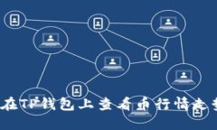 如何在TP钱包上查看币行情走势图？