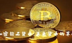 以色列加密钻石货币：未来货币的革命