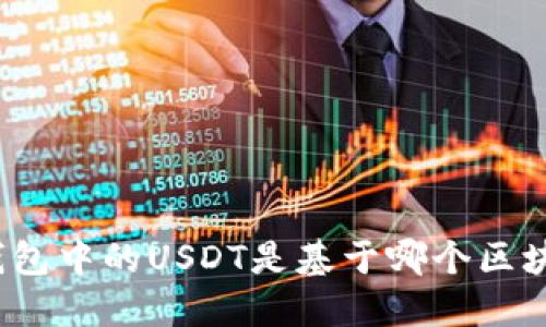 TP钱包中的USDT是基于哪个区块链？