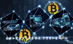 泰国加密货币的税务指南：你需要知道