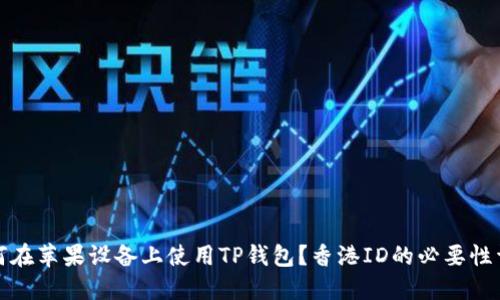 如何在苹果设备上使用TP钱包？香港ID的必要性详解