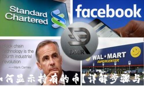 
TP钱包如何显示持有的币？详解步骤与管理技巧