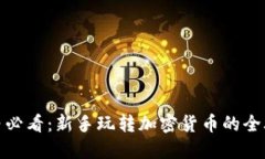 小白必看：新手玩转加密货币的全攻略