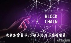 欧朋加密货币：了解其潜力与应用前景