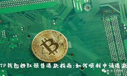 TP钱包粉红预售退款指南：如何顺利申请退款