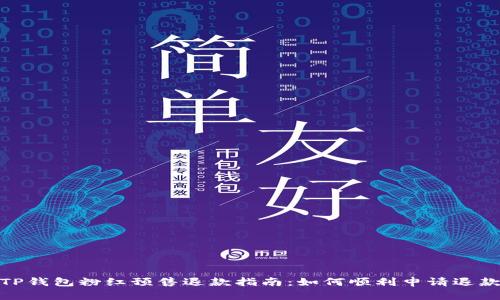 TP钱包粉红预售退款指南：如何顺利申请退款