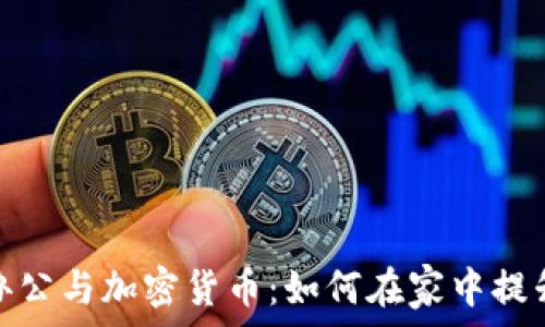   
美国居家办公与加密货币：如何在家中提升财富增值