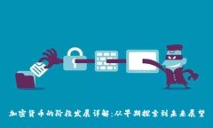 加密货币的阶段发展详解：从早期探索